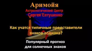 Как учатся типичные представители знаков зодиака?