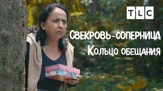 Кольцо обещания | Свекровь-соперница | TLC