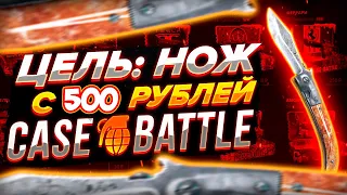 ЦЕЛЬ: НОЖ С 500 РУБЛЕЙ НА КЕЙС БАТЛ, ПРОВЕРКА CASE-BATTLE! РОЗЫГРЫШ + ПРОМОКОДЫ