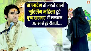 बांग्लादेश में रहने वाली मुस्लिम महिला हुई पूज्य सरकार की रामनाम अलख से हुई दीवानी…..| दिव्य दरबार