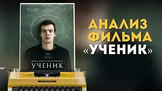 Анализ фильма "Ученик" / Лицемеры и религия / Кирилл Серебренников