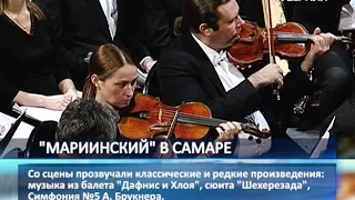 Симфонический оркестр "Мариинки" выступил в Самаре с тремя концертами