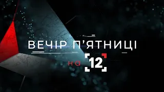 Вечір п'ятниці на 12-му