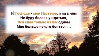 🎼 Господь - мой Пастырь, я ни в чём не буду более нуждаться, вся сила только в Нём одном...