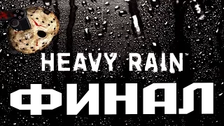 Прохождение Heavy Rain PS4 - на русском - Финал | Концовка