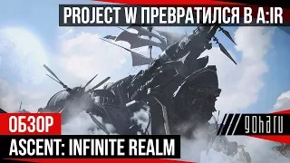 Project W стал Ascent: Infinite Realm (первые подробности)