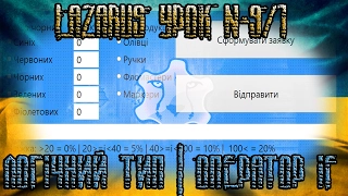 Lazarus відеоурок №9 (8 клас) Логічний тип та команда розгалуження. Приклад програми. Ч.1