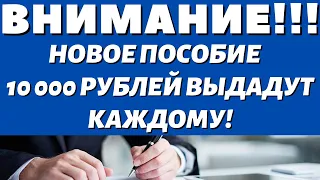 БУДЕТ ОТЛИЧНОПо10 000 рублей каждому!Новое пособие выдадут за определенные действия 05 11 21 года!