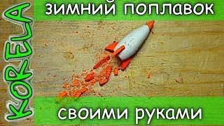 🛠👍DIY ЗИМНИЙ ПОПЛАВОК РАКЕТА🚀🎣