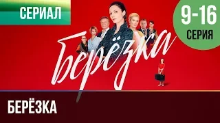 ▶️ Берёзка все серии (часть вторая) 9, 10, 11, 12, 13, 14, 15, 16 серия - Мелодрама | Сериалы