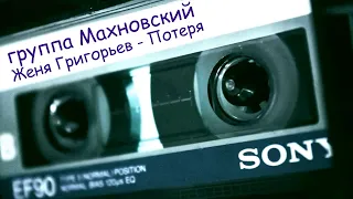 Женя Григорьев и группа  Махновский - Потеря 1986 | MurZone