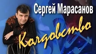 Колдовство. Сергей Марасанов и ВИА «Верные друзья». Концерт-посвящение Валерию Ободзинскому