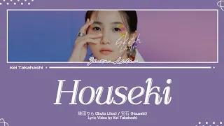 幾田りら (Ikuta Lilas) / 宝石 (Houseki) Lyrics [Kan_Rom_Eng]