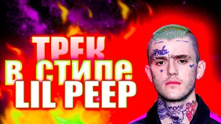 ТРЕК В СТИЛЕ LIL PEEP ЗА 5 МИНУТ | АТМОСФЕРНЫЙ БИТ С ГИТАРОЙ