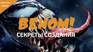 КАК СОЗДАВАЛСЯ "ВЕНОМ"