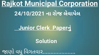 Junior Clerk |RMC | 24/10/2021| Paper Solution |Rajkot Municipal Corporation|100 Marks નું Solution|