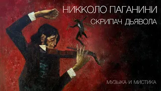 НИККОЛО ПАГАНИНИ - скрипач дьявола | Музыка и Мистика