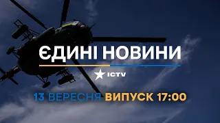 Новини Факти ICTV - випуск новин за 17:00 (13.09.2023)