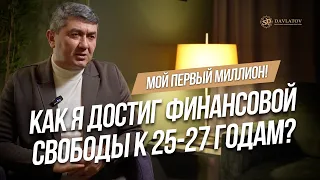 Мой первый миллион. Как я достиг финансовой свободы к 25 - 27 годам?