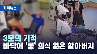 [자막뉴스] 바닥에 ‘쿵’ 심폐소생술이 살린 할아버지