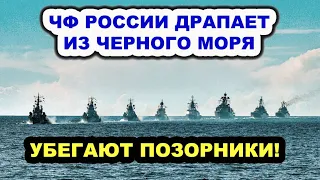 В Крыму настоящая паника! ЧФ ВМФ России УБЕГАЕТ из акватории Черного моря