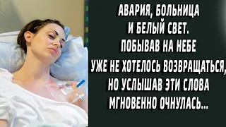 Авария, больница и белый свет. Побывав на небе, не хотелось возвращаться. Но услышав эти слова...