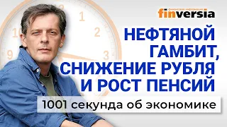 Цены на нефть, снижение рубля, рост пенсий и забота о мобилизованных. Экономика за 1001 секунду