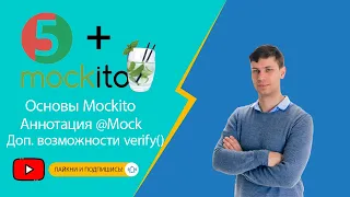 Основы Mockito: Аннотация @Mock, дополнительные возможности метода verify
