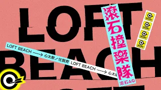 LOFT BEACH【心太軟 Too softhearted】歌詞版MV Lyric Video