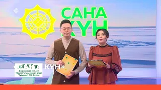 «Саҥа Күн» (20.02.23)