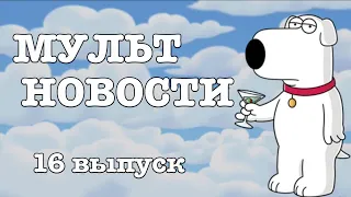 Мультновости - Выпуск 16