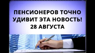 Пенсионеров точно удивит эта новость! 28 августа