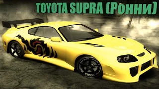 NFS MOST WANTED TOYOTA SUPRA [Ронни/Ronnie]