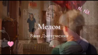 Кавер на песню "Мелом" (из т/с "Плакса") - Ваня Дмитриенко