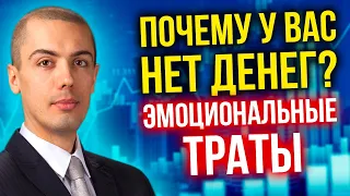 Эмоциональные траты - Почему у вас нет денег?