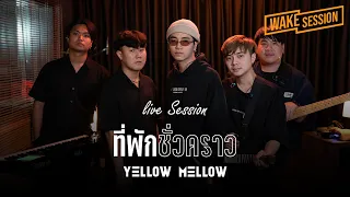 Yellow Mellow - ที่พัก(ชั่วคราว) [Live Session]