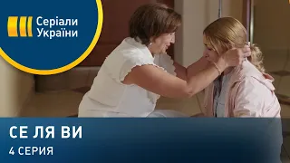 Се ля ви (Серия 4)