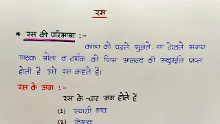 रस किसे कहते हैं ? रस के अंग | रस के प्रकार | सम्पूर्ण रस उदाहरण सहित |