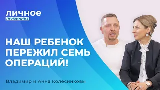 СВИДЕТЕЛЬСТВО исцеления! Владимир и Анна Колесниковы. «Личное признание»