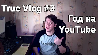 TRUE VLOG #3:  Первый год на youtube, итоги, планы