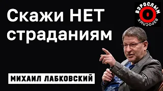 МИХАИЛ ЛАБКОВСКИЙ - Не страдайте с нервными людьми и не терпите их отношение