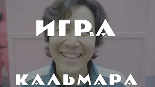 Дорама: Игра в кальмараOjingeo geim