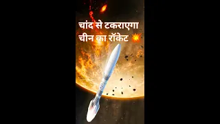 🌒चांद से टकराएगा चीन का रॉकेट🚀#lifeofspace #shorts#youtubeshorts#trending#moon#viral#funny#video