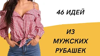 DIY ✂ Из мужской рубашки женские обновки/ Из рубашек платья/ Из рубашек блузы