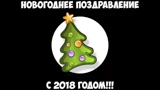 Новогоднее поздравление с 2018 годом!!!