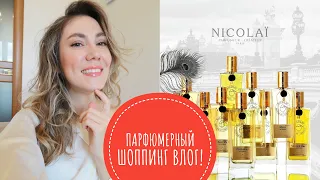 ПАРФЮМЕРНЫЙ ШОППИНГ ВЛОГ! ГЛАВНЫЕ НОВИНКИ 2024, ПОЛНЫЙ ОБЗОР NICOLAI PARFUMEUR , GUERLAIN, GENYUM !