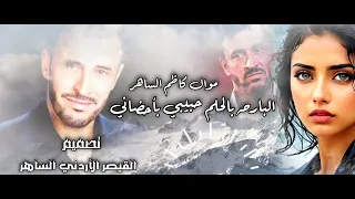 موال كاظم الساهر البارحة بالحلم