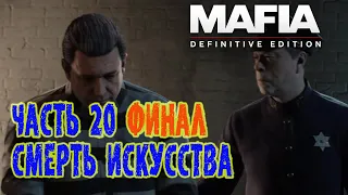 Смерть искусства ► Финал ► Mafia Definitive Edition ► Часть 20