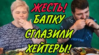 СРОЧНО! БАПКУ СГЛАЗИЛИ ХЕЙТЕРЫ! ОЛЬГА УРАЛОЧКА LIVE. ОБЗОР.