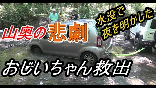 【山奥で救助】ジムニーで悪路走行していたら、水没している乗用車が！命を救え～JB74 jimny～